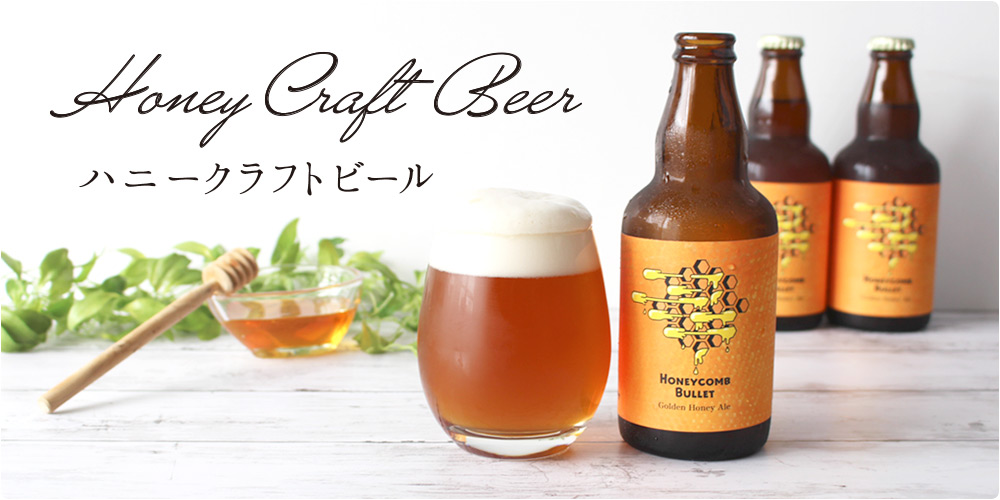 ハニークラフトビール