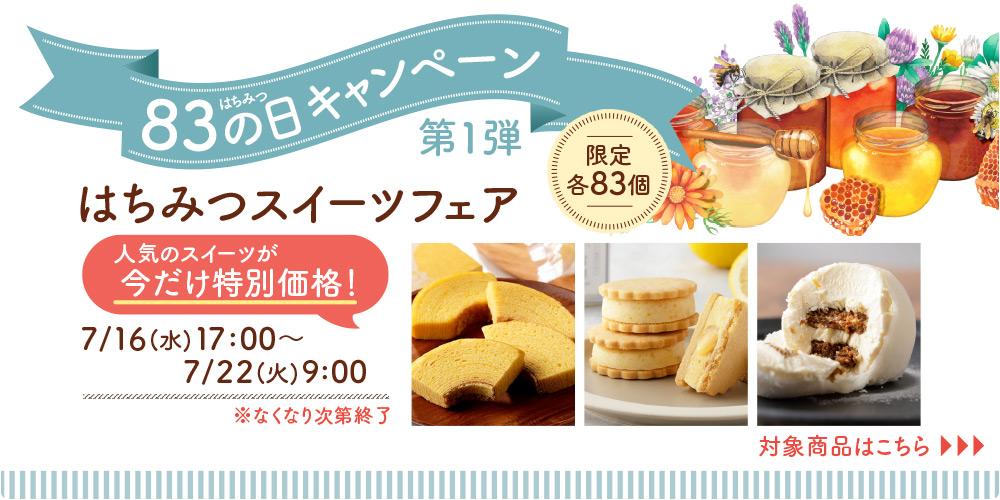 83の日1弾