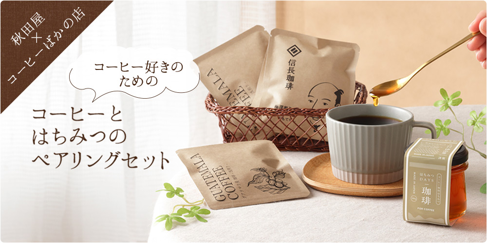 珈琲ギフトセット