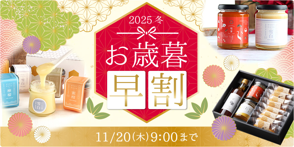お歳暮早割