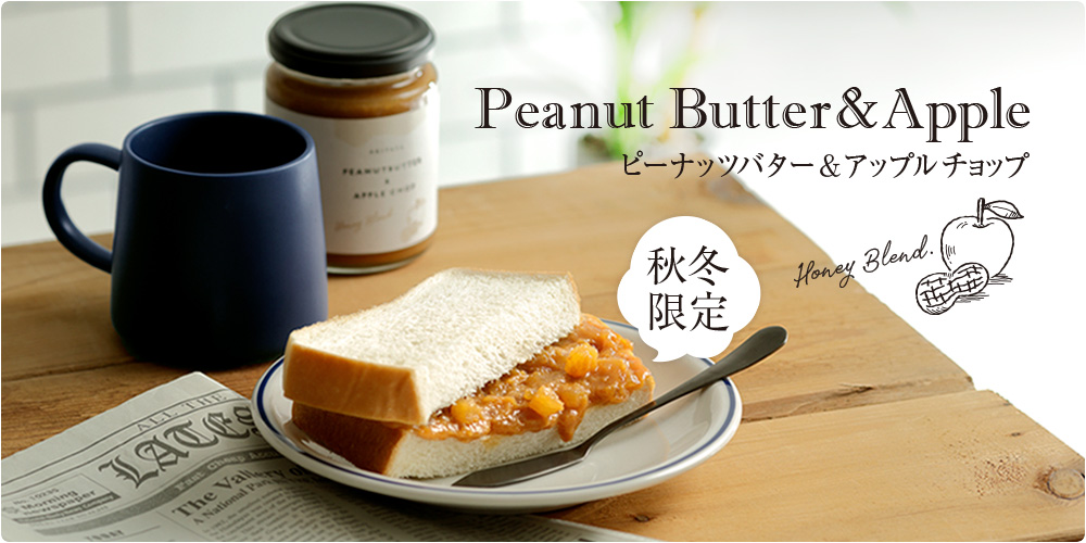 ピーナッツバター＆アップルチョップ