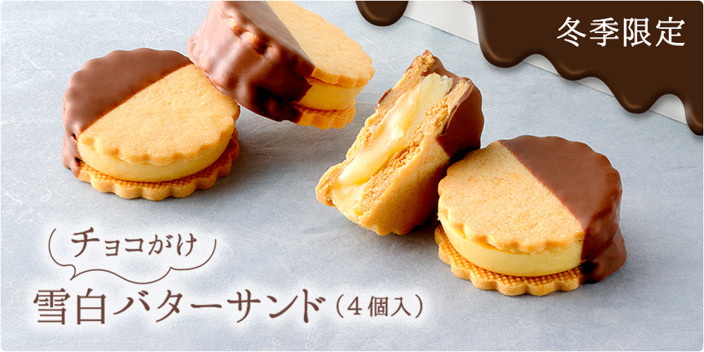 チョコがけ雪白バターサンド
