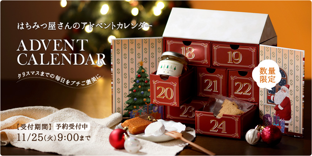 はちみつ屋さんのアドベントカレンダー