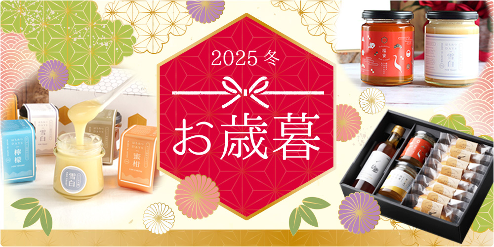 お歳暮早割