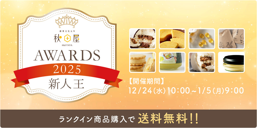 秋田屋awards2025