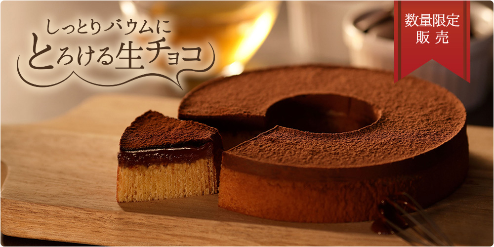 生チョコたっぷりはちみつバウム