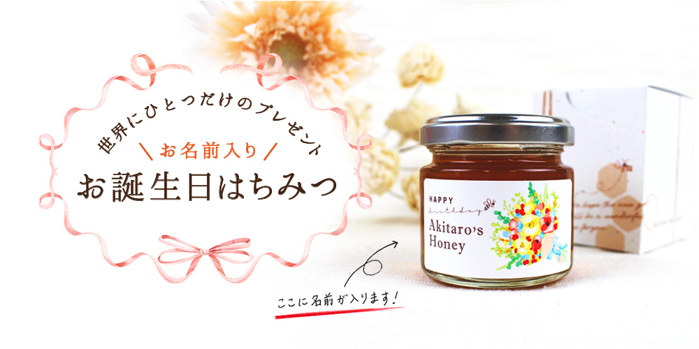 誕生日はちみつ