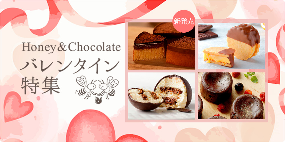 バレンタイン特集