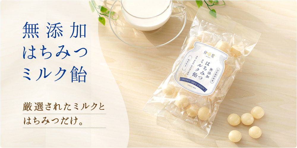 無添加はちみつミルク飴