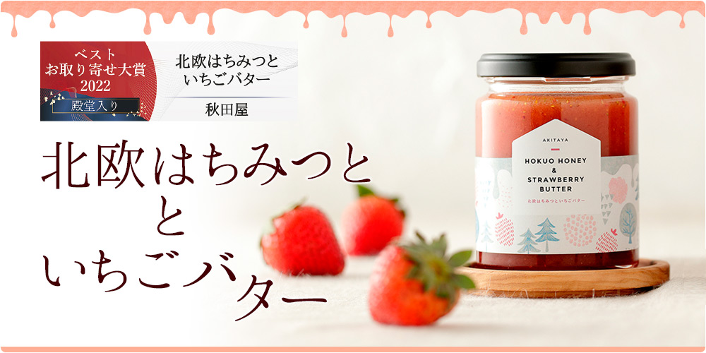 北欧はちみつといちごバター90ｇ