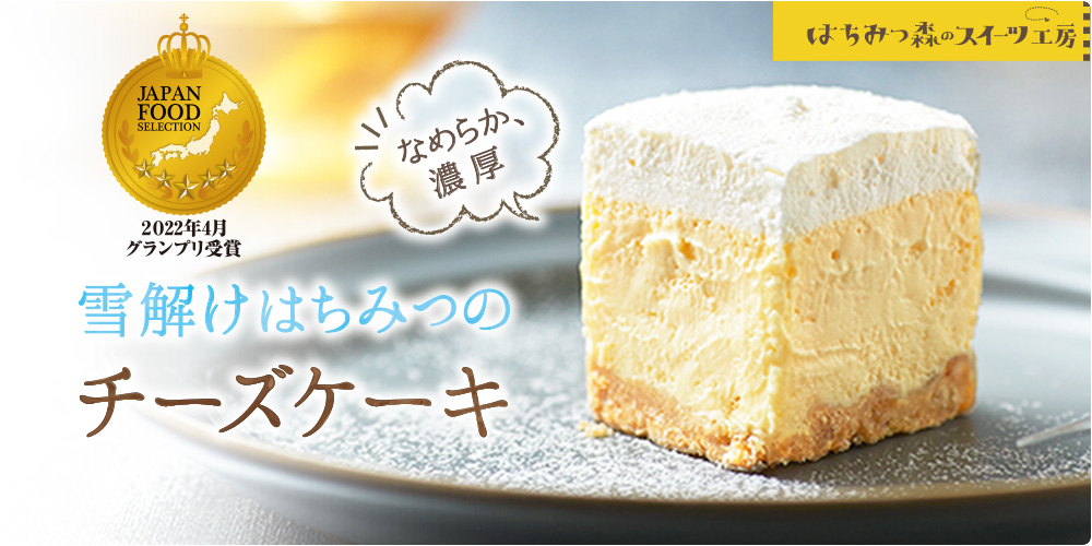 雪解けはちみつのチーズケーキ