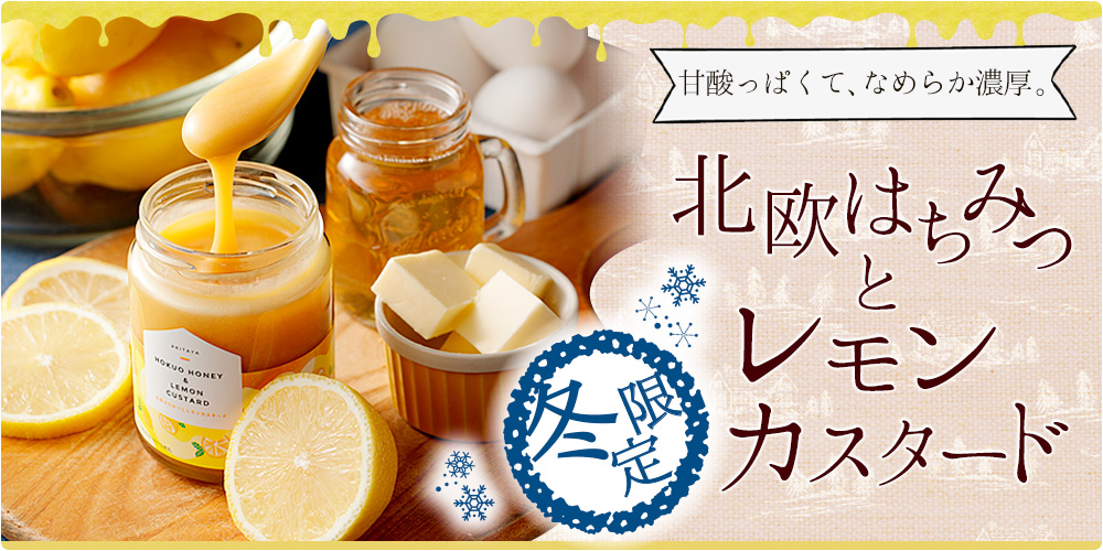 北欧はちみつとレモンカスタード 90g