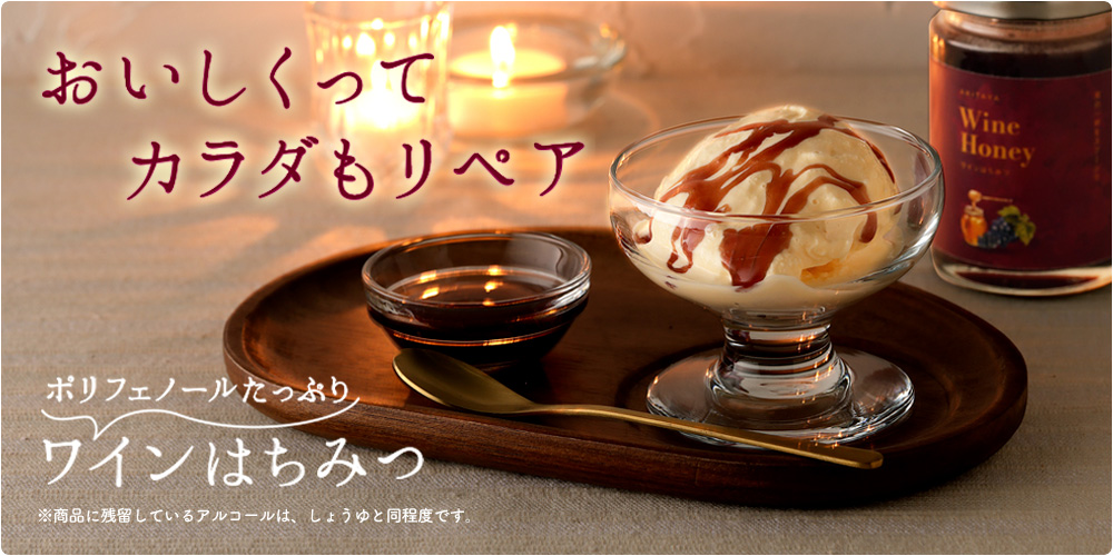 ワインはちみつ