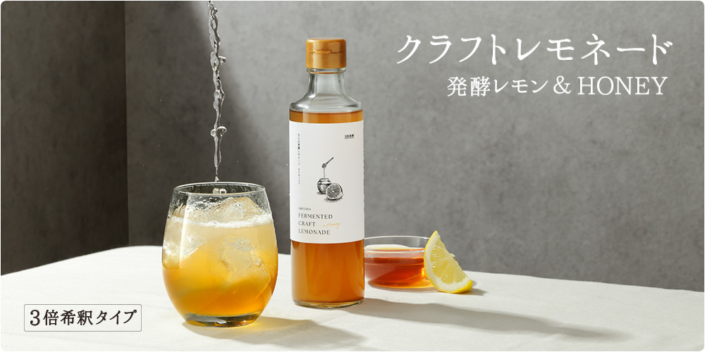 大人の発酵レモネード はちみつ入り
