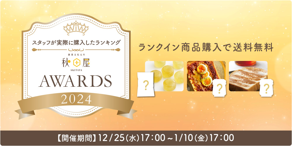 秋田屋award2024