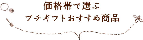 価格帯で選ぶプチギフトおすすめ商品