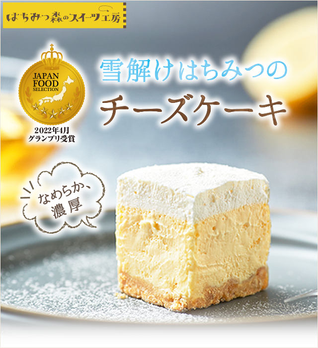 雪解けはちみつのチーズケーキ