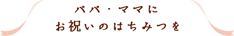 パパ・ママにお祝いのはちみつを