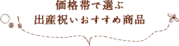 価格帯で選ぶ出産祝いおすすめ商品