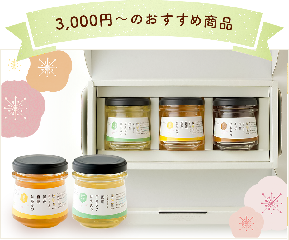 3,000円～のおすすめ商品 国産はちみつ ギフトセット（100g 百花,アカシア,そば）