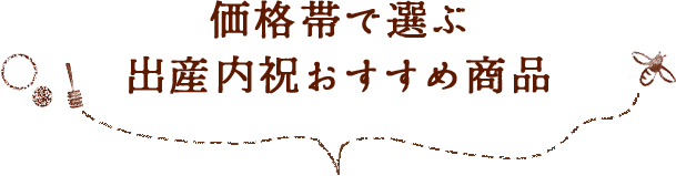 価格帯で選ぶ出産内祝おすすめ商品