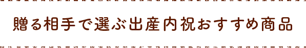 贈る相手で選ぶ出産内祝おすすめ商品