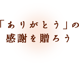 「ありがとう」の感謝を贈ろう。