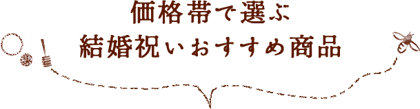 価格帯で選ぶ結婚祝いおすすめ商品