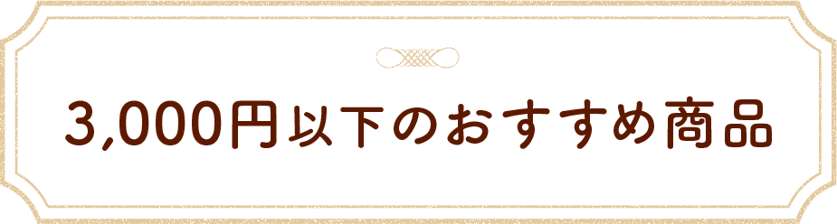 3,000円以下のおすすめ商品