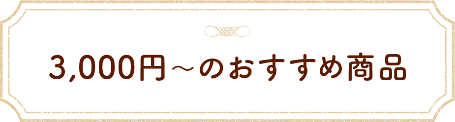 3,000円～のおすすめ商品