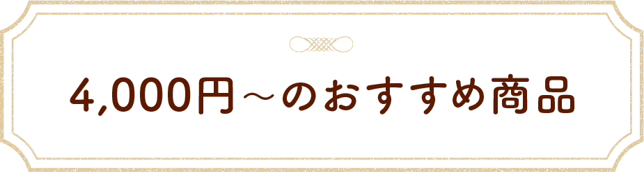 4,000円～のおすすめ商品