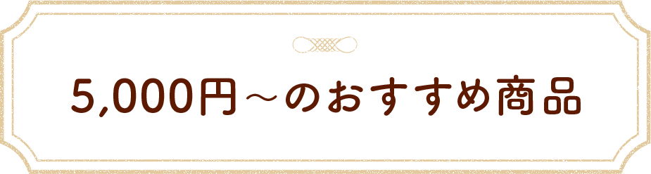 5,000円～のおすすめ商品